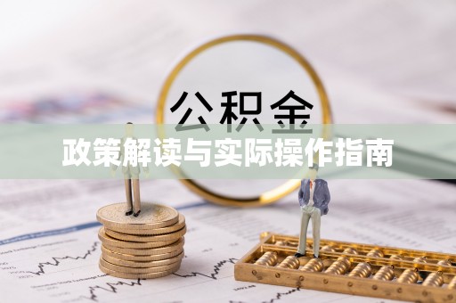 二道江政策解读与实际操作指南