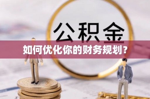 二道江如何优化你的财务规划？