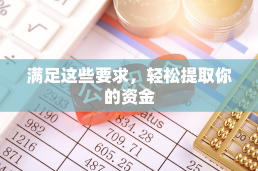 二道江满足这些要求，轻松提取你的资金