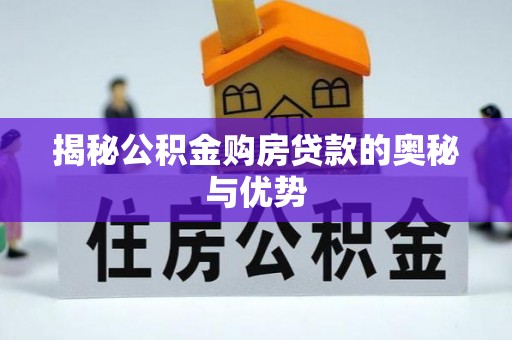 二道江揭秘公积金购房贷款的奥秘与优势