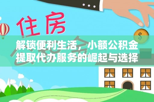 二道江解锁便利生活，小额公积金提取代办服务的崛起与选择