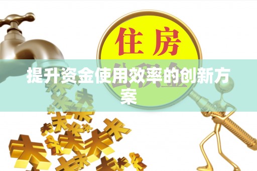 二道江提升资金使用效率的创新方案
