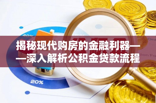 二道江揭秘现代购房的金融利器——深入解析公积金贷款流程