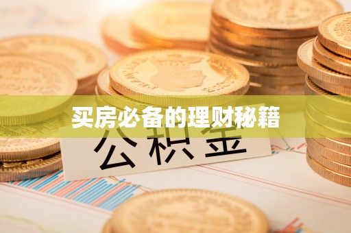 二道江买房必备的理财秘籍