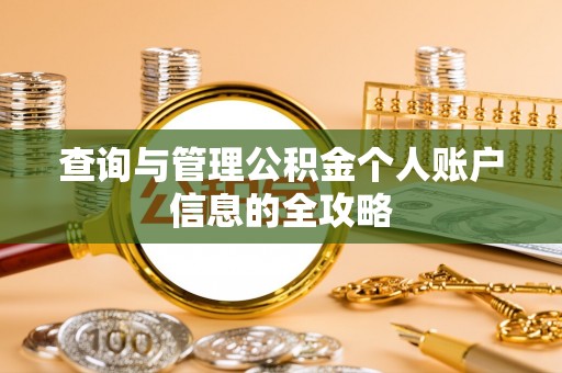 二道江查询与管理公积金个人账户信息的全攻略
