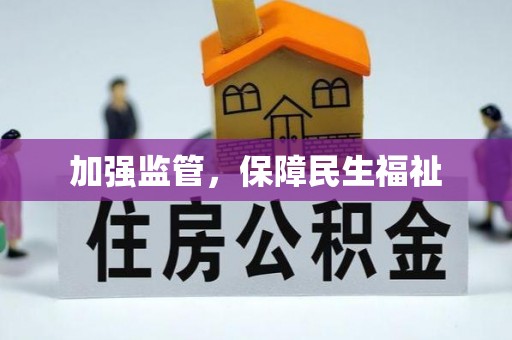 二道江加强监管，保障民生福祉