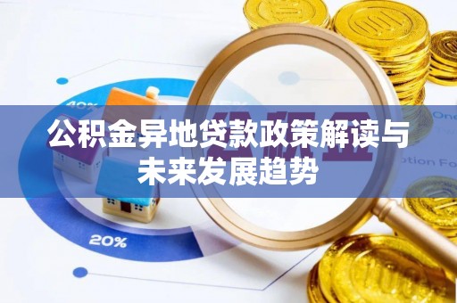 二道江公积金异地贷款政策解读与未来发展趋势