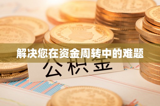 二道江解决您在资金周转中的难题