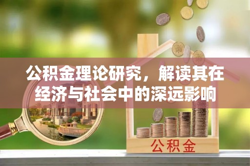 二道江公积金理论研究，解读其在经济与社会中的深远影响