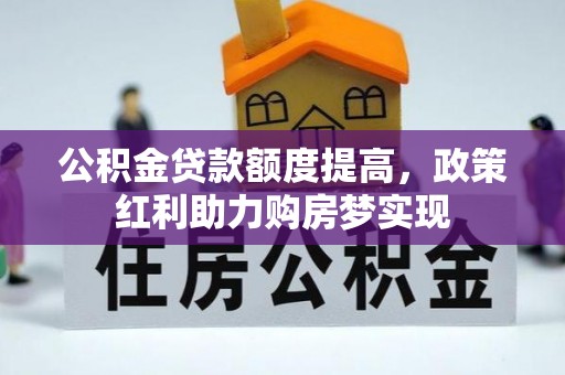 二道江公积金贷款额度提高，政策红利助力购房梦实现