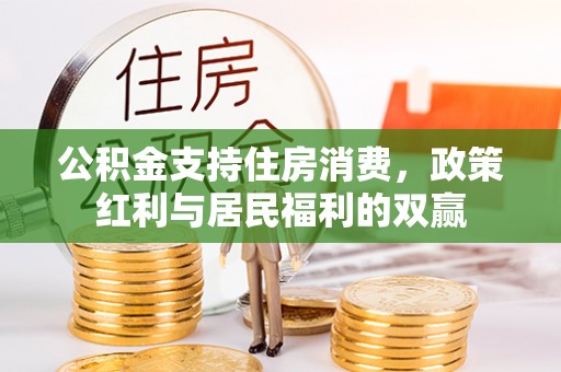 二道江公积金支持住房消费，政策红利与居民福利的双赢