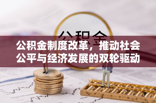 二道江公积金制度改革，推动社会公平与经济发展的双轮驱动