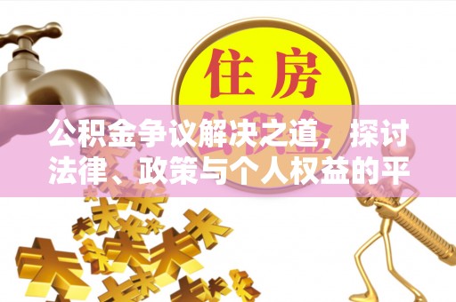 二道江公积金争议解决之道，探讨法律、政策与个人权益的平衡