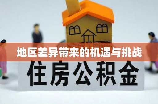 二道江地区差异带来的机遇与挑战