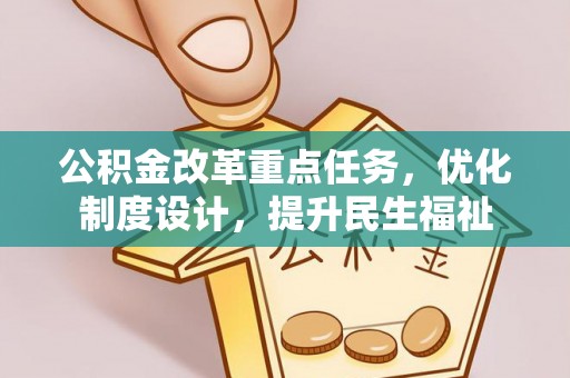 二道江公积金改革重点任务，优化制度设计，提升民生福祉