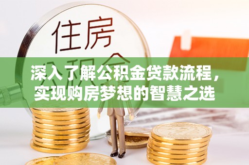 二道江深入了解公积金贷款流程，实现购房梦想的智慧之选
