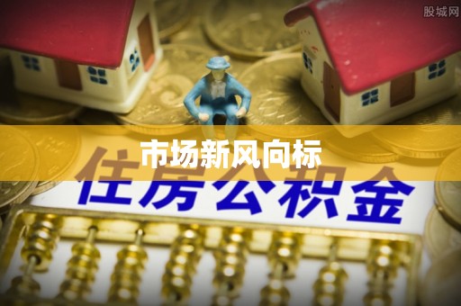 二道江市场新风向标