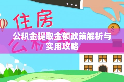 二道江公积金提取金额政策解析与实用攻略
