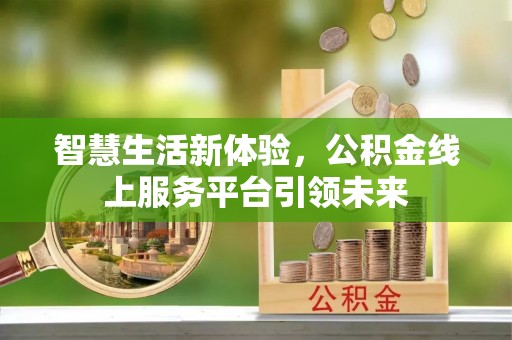 二道江智慧生活新体验，公积金线上服务平台引领未来