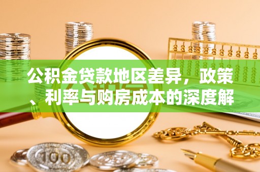 二道江公积金贷款地区差异，政策、利率与购房成本的深度解析