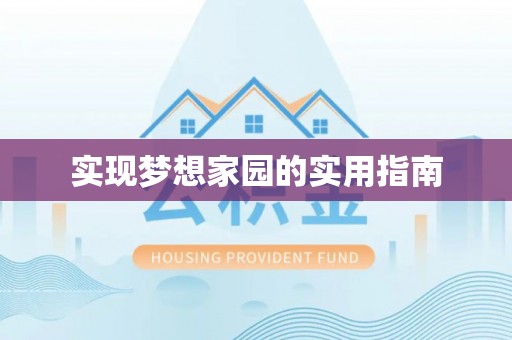 二道江实现梦想家园的实用指南