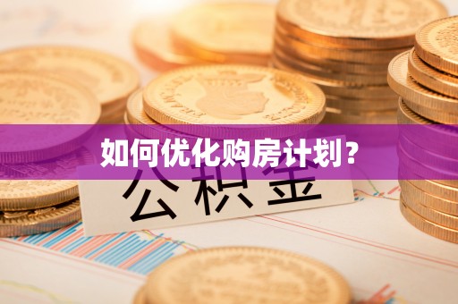 二道江如何优化购房计划？