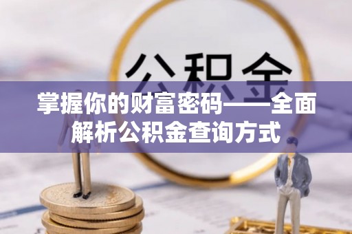 二道江掌握你的财富密码——全面解析公积金查询方式
