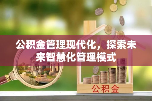二道江公积金管理现代化，探索未来智慧化管理模式