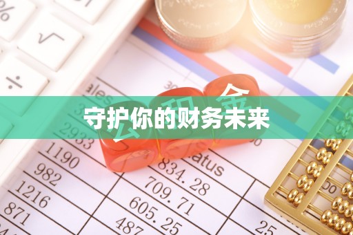 二道江守护你的财务未来