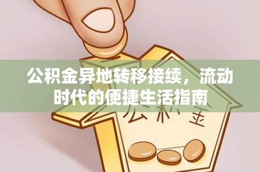 二道江公积金异地转移接续，流动时代的便捷生活指南
