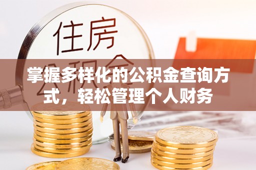 二道江掌握多样化的公积金查询方式，轻松管理个人财务