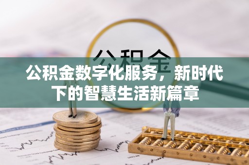 二道江公积金数字化服务，新时代下的智慧生活新篇章