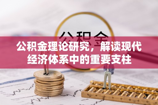 二道江公积金理论研究，解读现代经济体系中的重要支柱