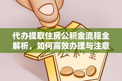 二道江代办提取住房公积金流程全解析，如何高效办理与注意事项