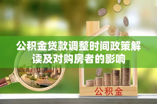 二道江公积金贷款调整时间政策解读及对购房者的影响