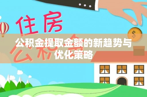 二道江公积金提取金额的新趋势与优化策略