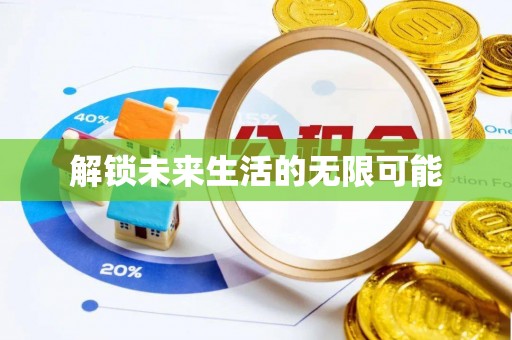 二道江解锁未来生活的无限可能
