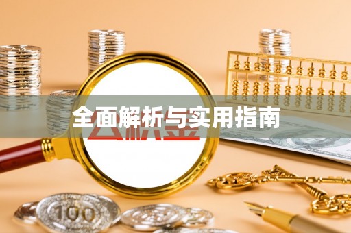 二道江全面解析与实用指南