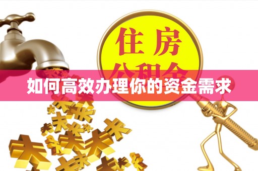 二道江如何高效办理你的资金需求