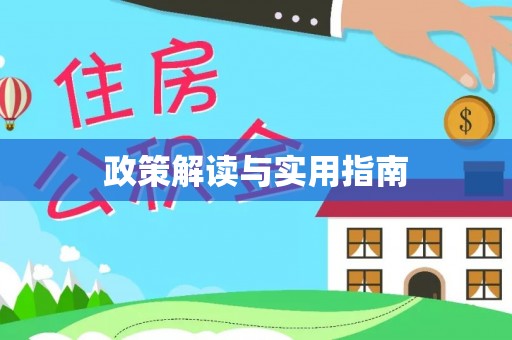 二道江政策解读与实用指南
