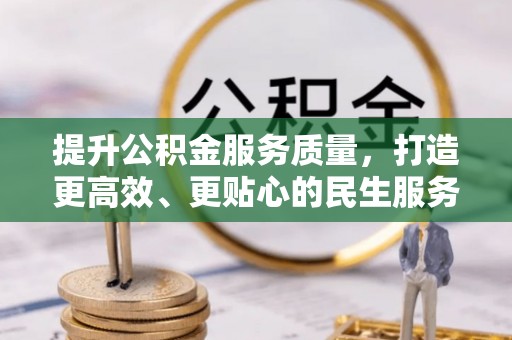 二道江提升公积金服务质量，打造更高效、更贴心的民生服务体验