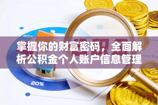 二道江掌握你的财富密码，全面解析公积金个人账户信息管理
