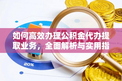 二道江如何高效办理公积金代办提取业务，全面解析与实用指南