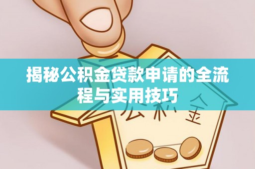 二道江揭秘公积金贷款申请的全流程与实用技巧