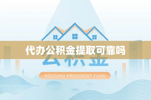 二道江代办公积金提取可靠吗