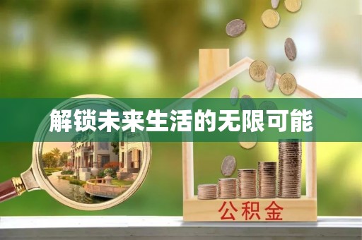 二道江解锁未来生活的无限可能