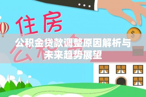 二道江公积金贷款调整原因解析与未来趋势展望
