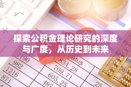 二道江探索公积金理论研究的深度与广度，从历史到未来