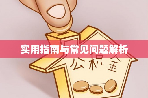 二道江实用指南与常见问题解析