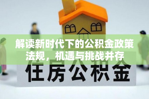 二道江解读新时代下的公积金政策法规，机遇与挑战并存